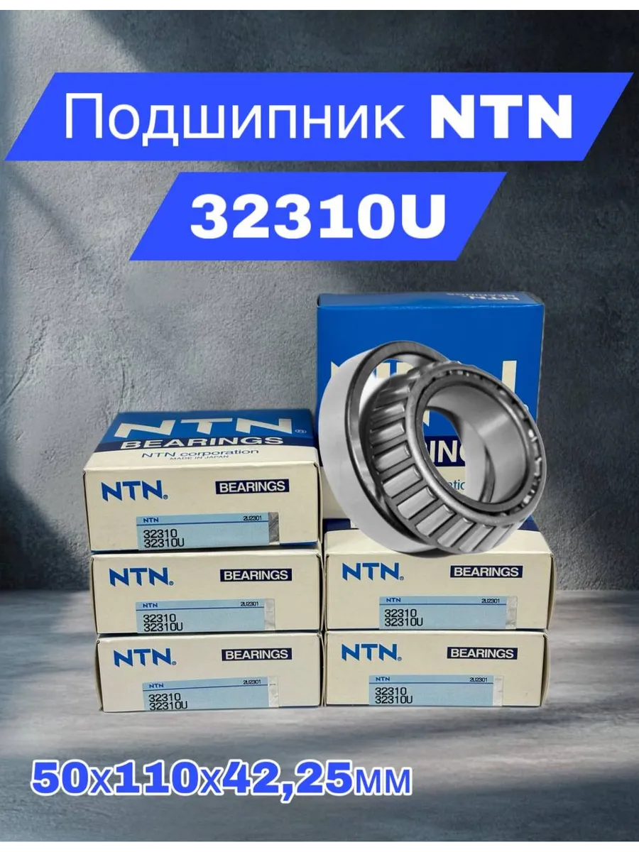 NTN BEARINGS / Подшипник конический роликовый 32310U 50х110х42,25мм