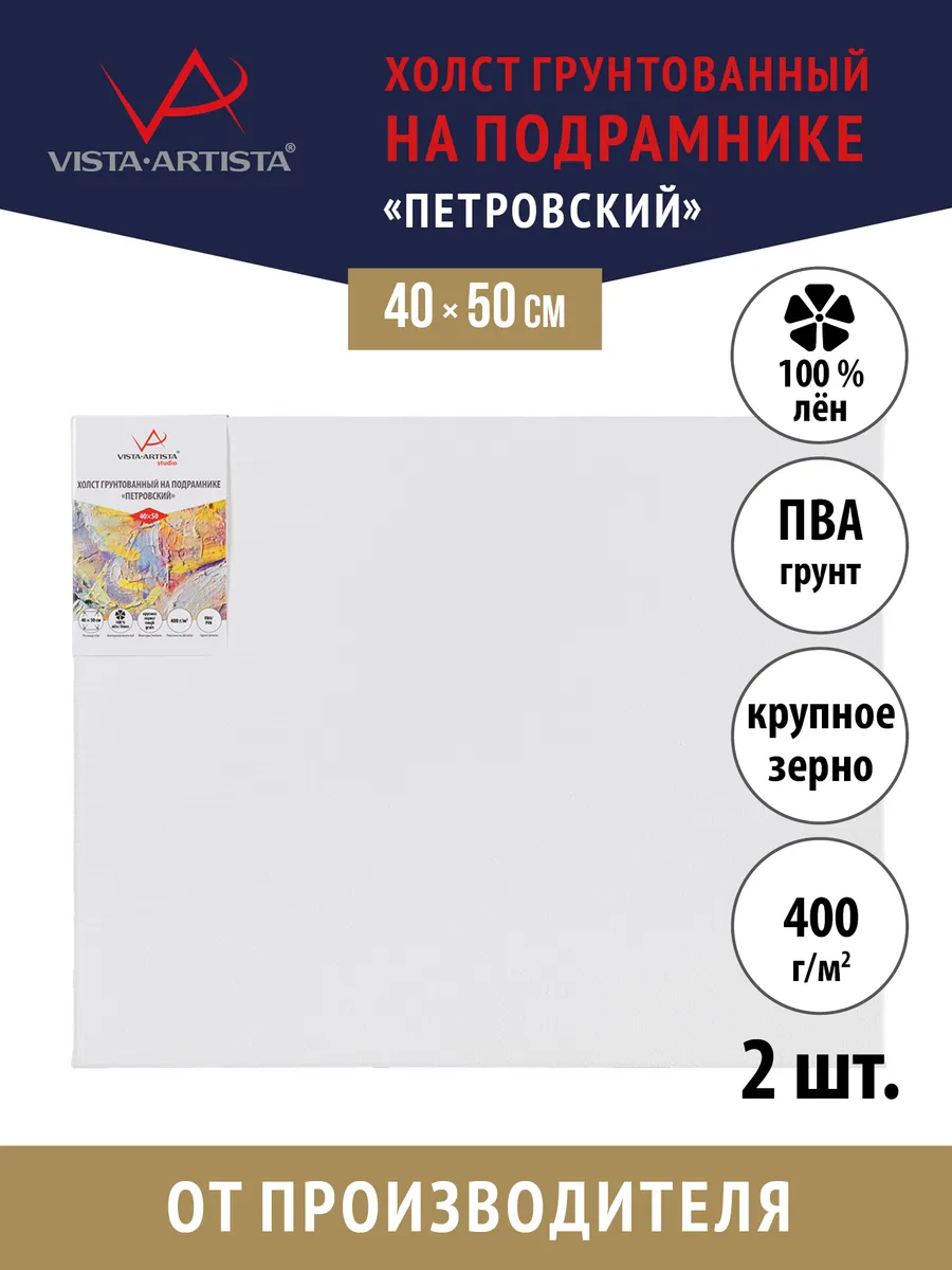 Vista-Artista / Холсты для рисования акрилом и маслом на подрамнике, 2 шт