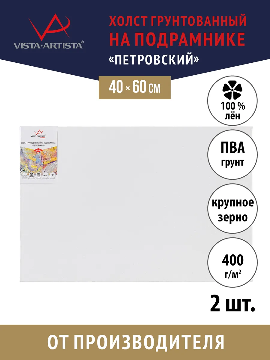 Vista-Artista / Холсты грунтованные на подрамнике 40 х 60 см. 2 шт