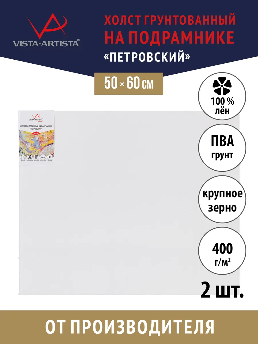 Vista-Artista / Холсты для рисования акрилом и маслом на подрамнике, 2 шт