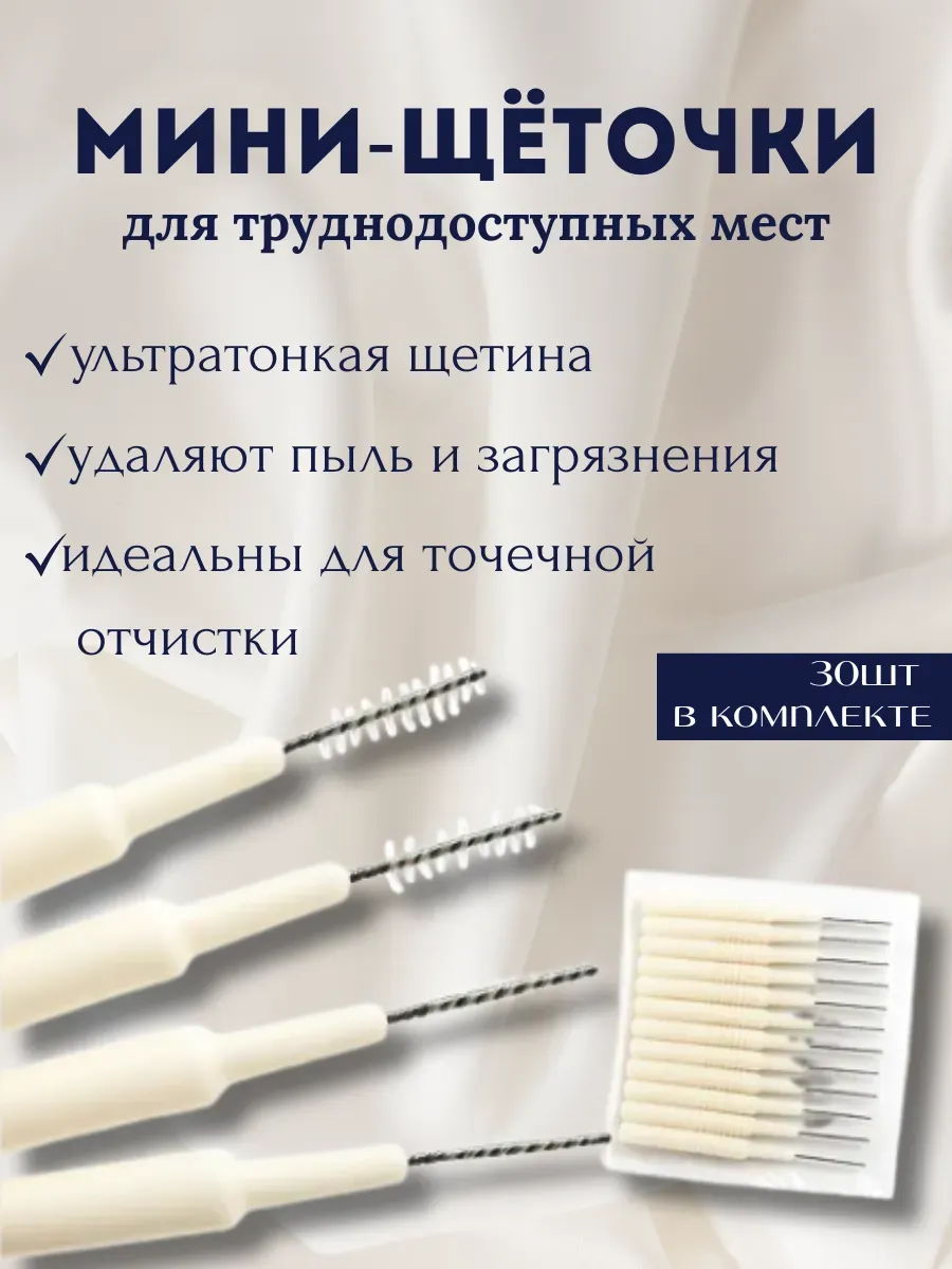 LanaBrand / Мини щетки ёршик для чистки душа леек и техники 30штук
