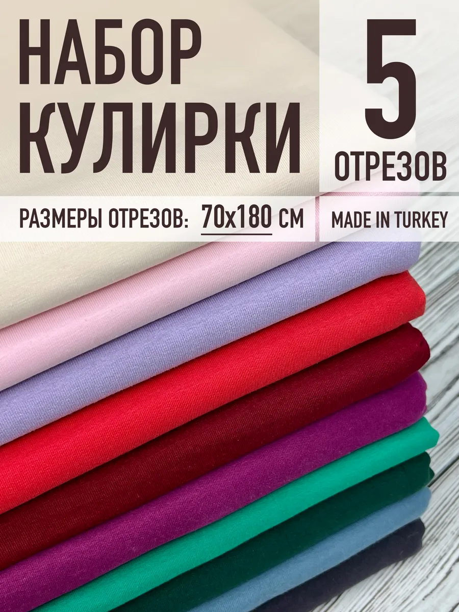 Fabric Room / Набор кулирки для рукоделия 5 отрезов