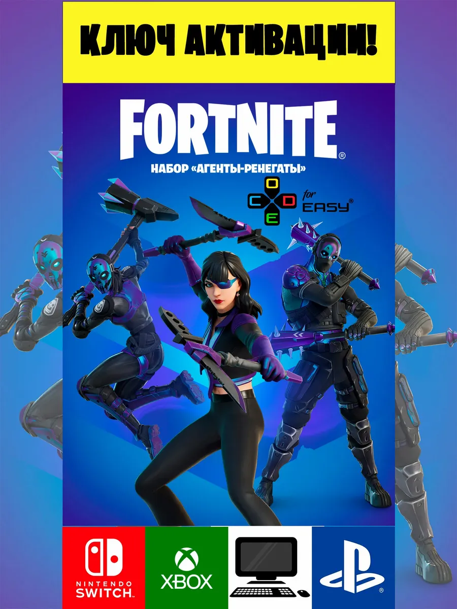 Fortnite / Набор «Агенты-ренегаты» Фортнайт