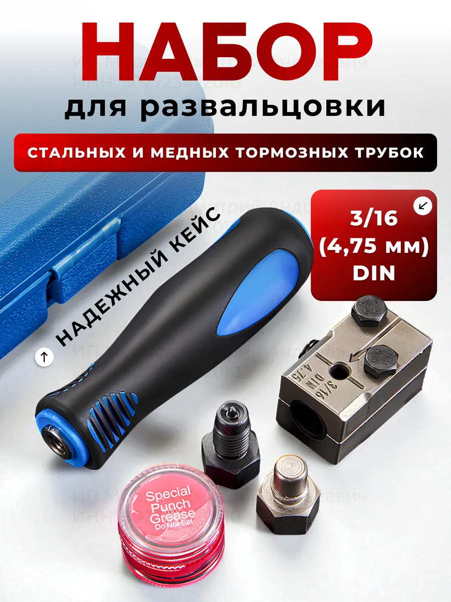 Набор для развальцовки тормозных трубок 3 16 4 75мм DIN