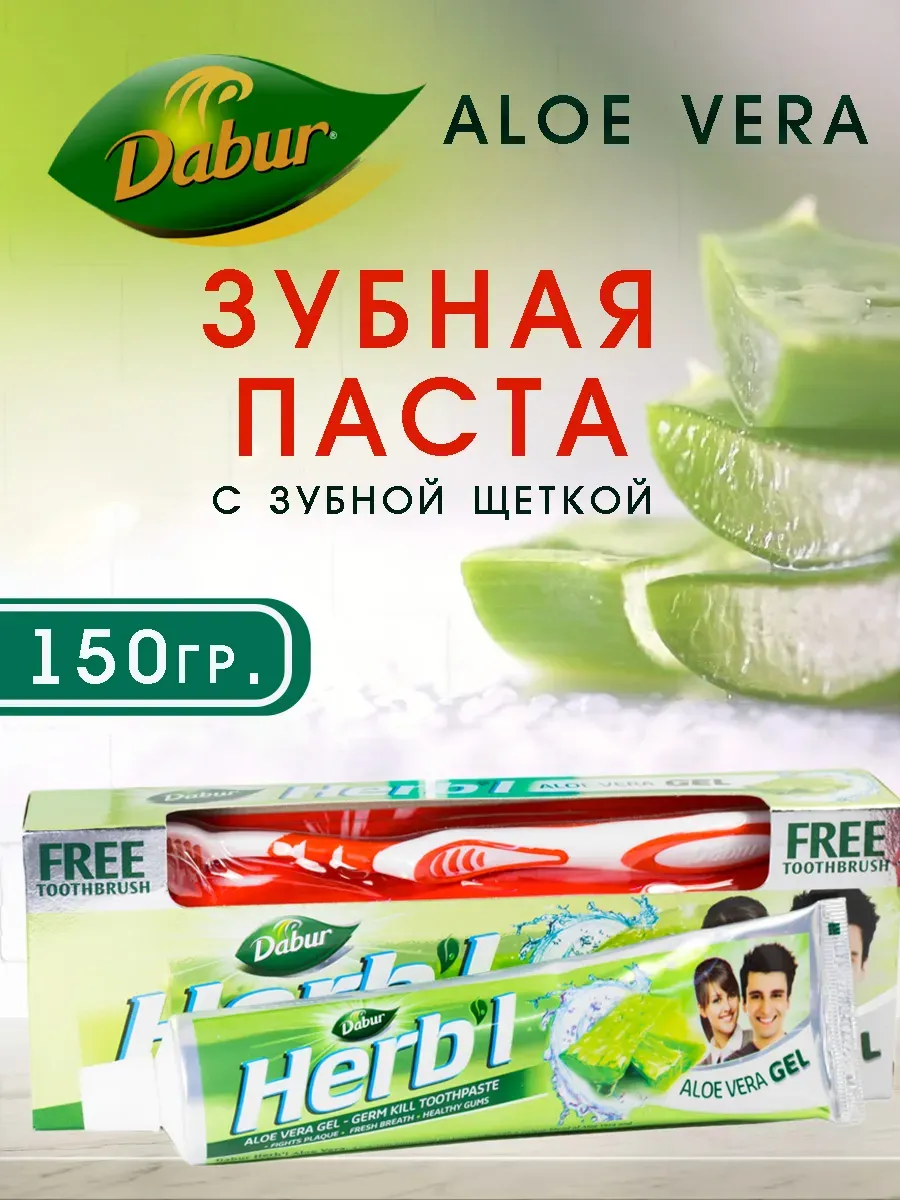 Dabur VATIKA / Зубная паста с экстрактом алое с зубной щеткой 150г