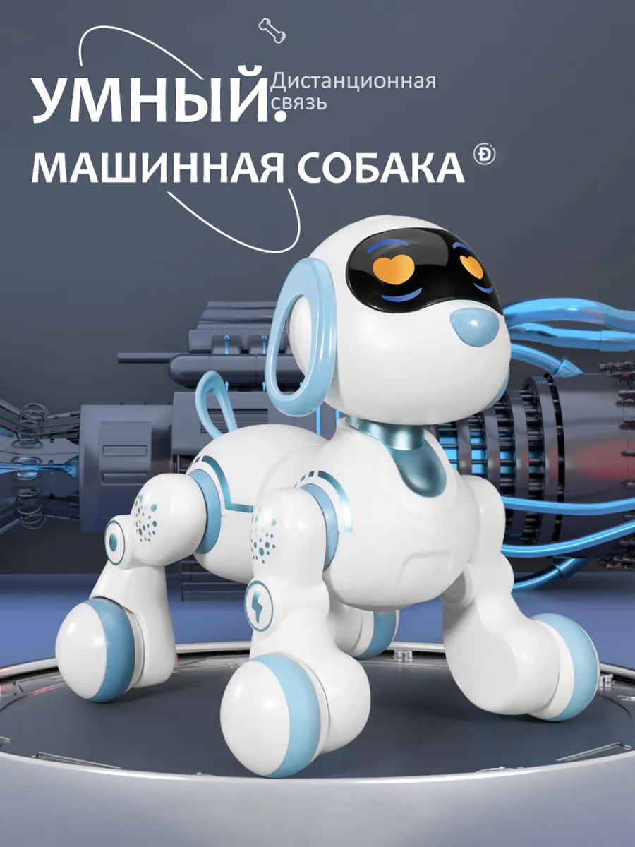 интерактивная робот собака на пульте управления