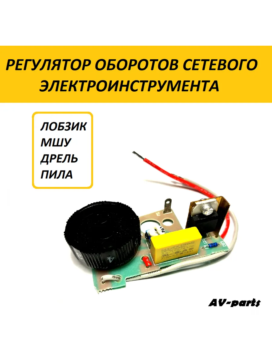 AV-parts / Регулятор оборотов для перфоратора