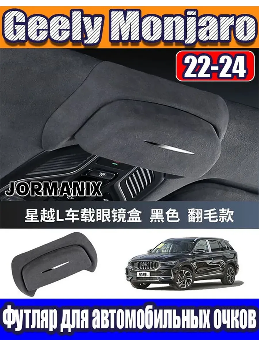 Футляр для автомобильных очков Geely Monjaro