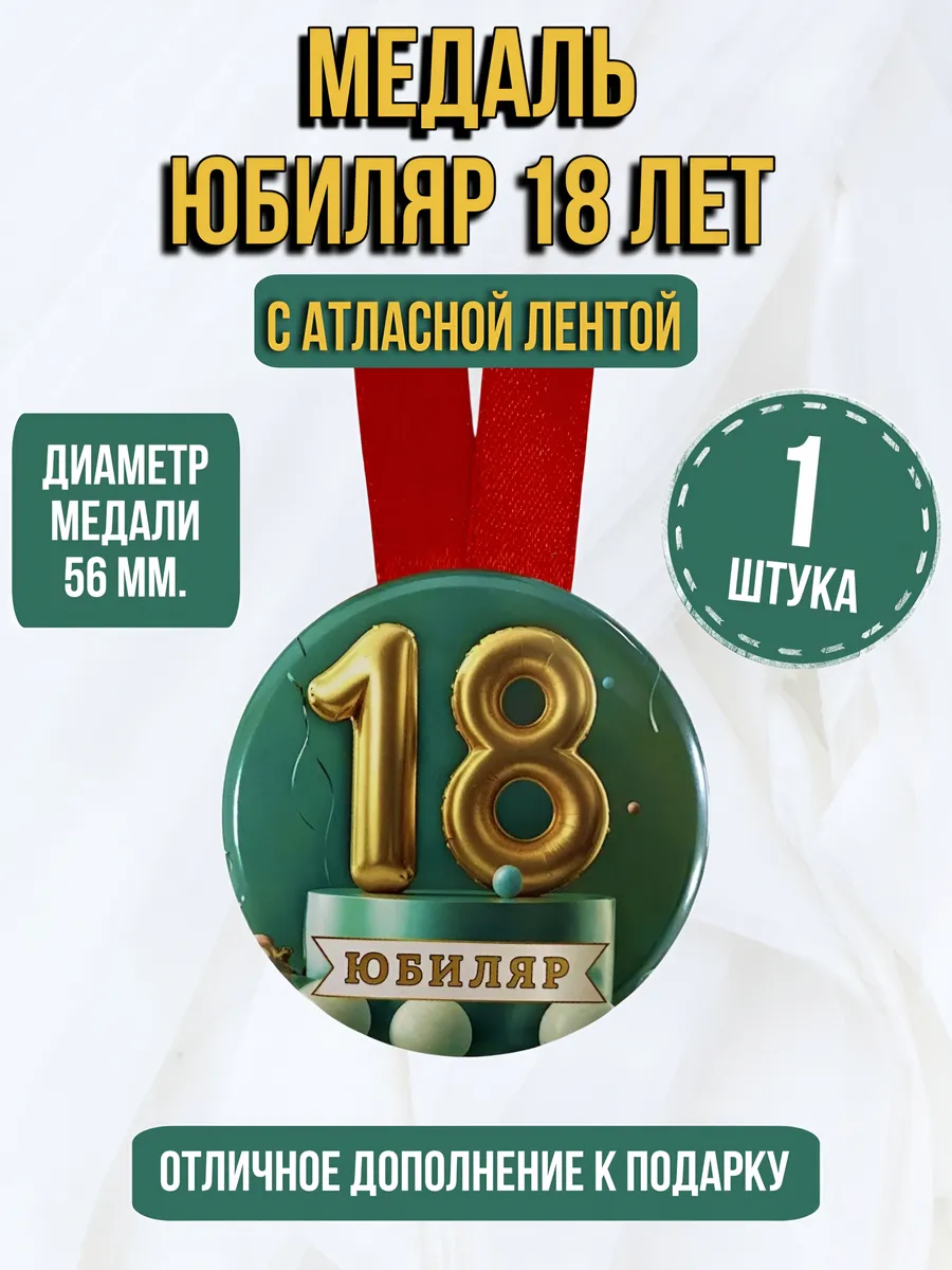 Филькина грамота / Медаль подарочная Юбиляру 18 лет