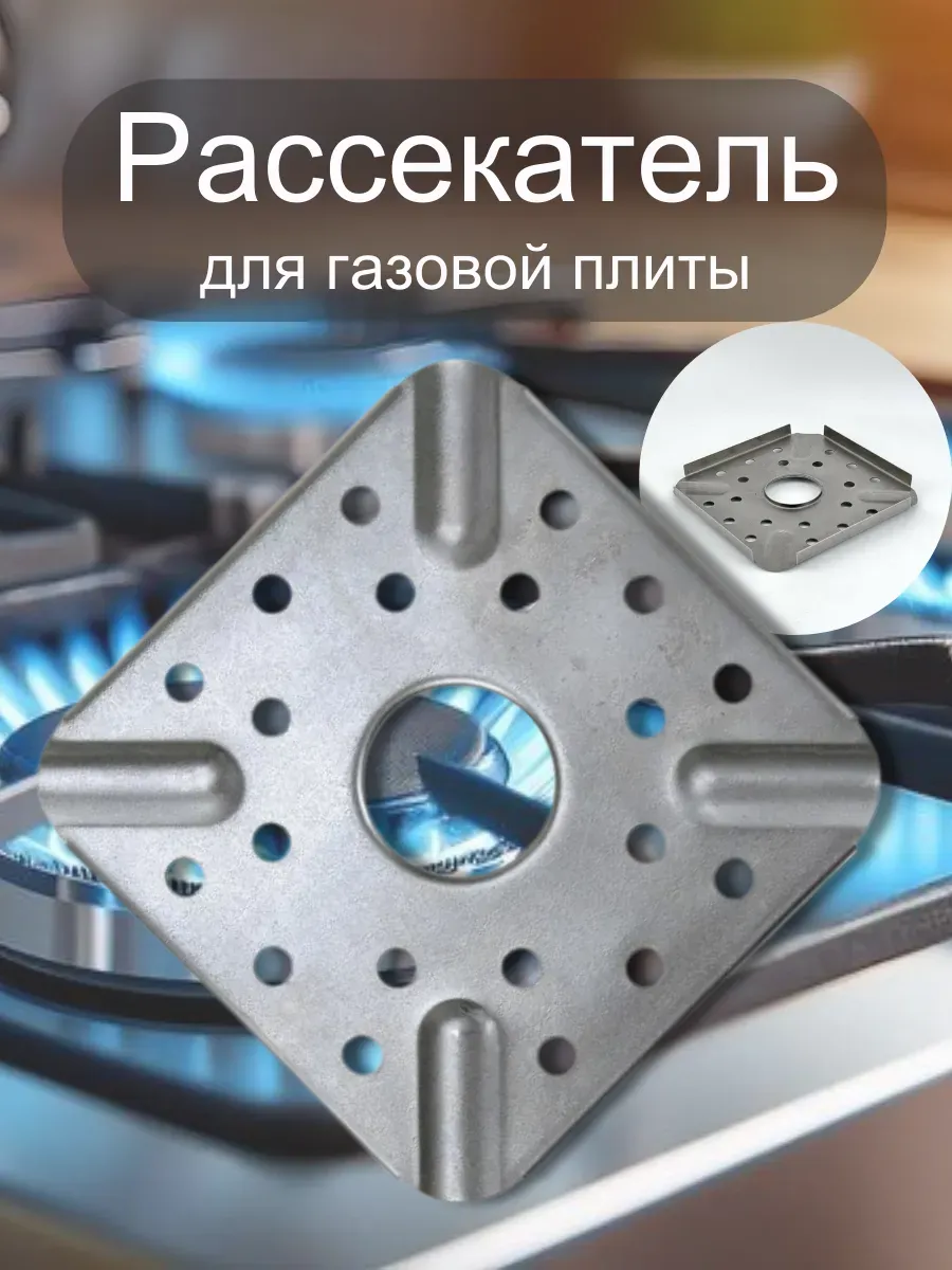 Baxtli / Универсальный рассекатель огня переходник для газовой плиты
