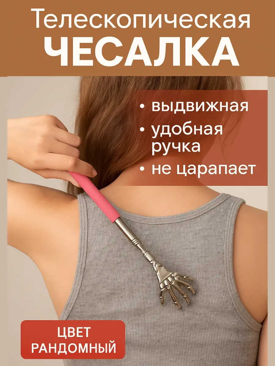 Baxtli / Телескопическая ручка-чесалка для спины компактная