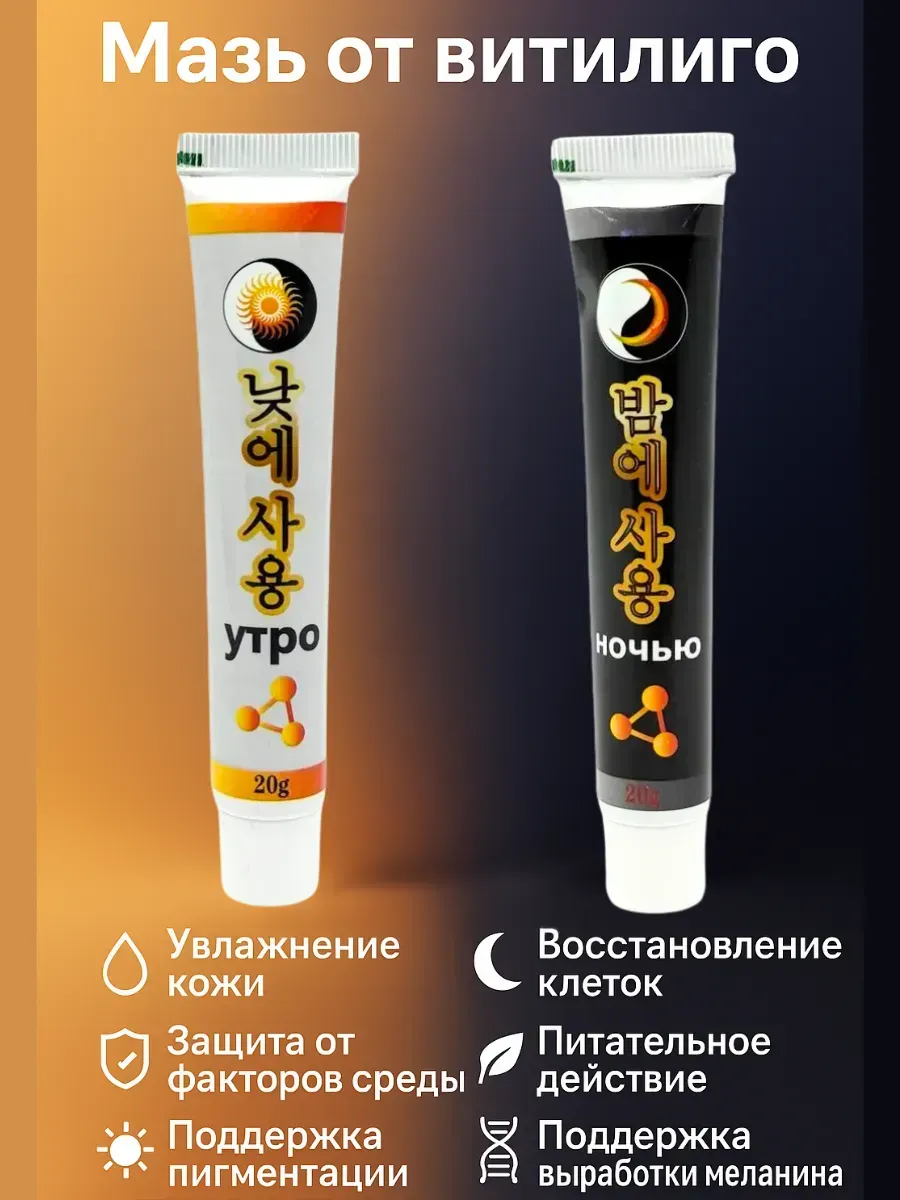 Baxtli / Мазь от витилиго дневная и ночная, 2×20 г