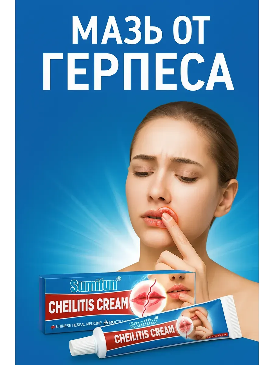 Baxtli / Мазь от герпеса на губах и коже, противовирусная, быстрое де…