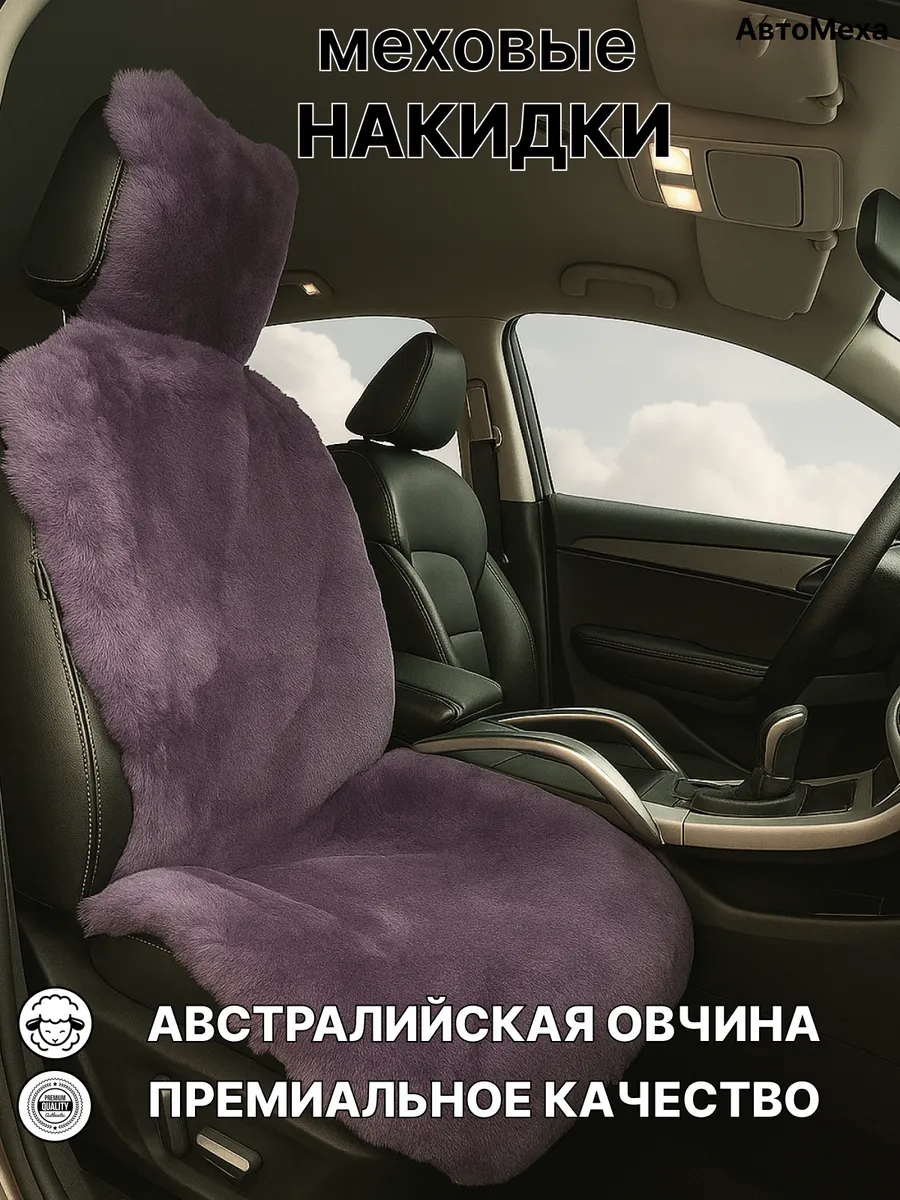 Меховая накидка для автомобиля из австралийской овчины 1 шт