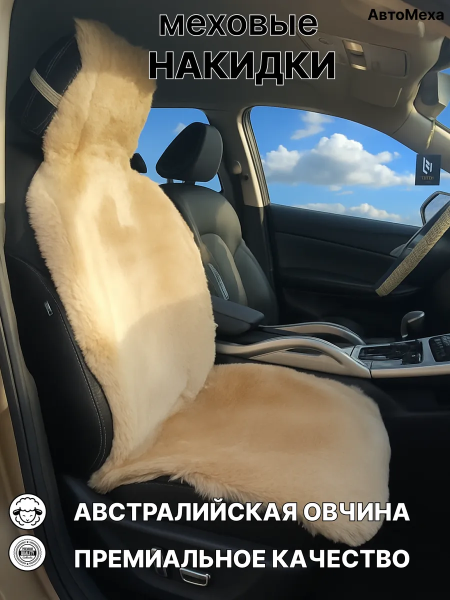 Меховая накидка для автомобиля из австралийской овчины 1 шт