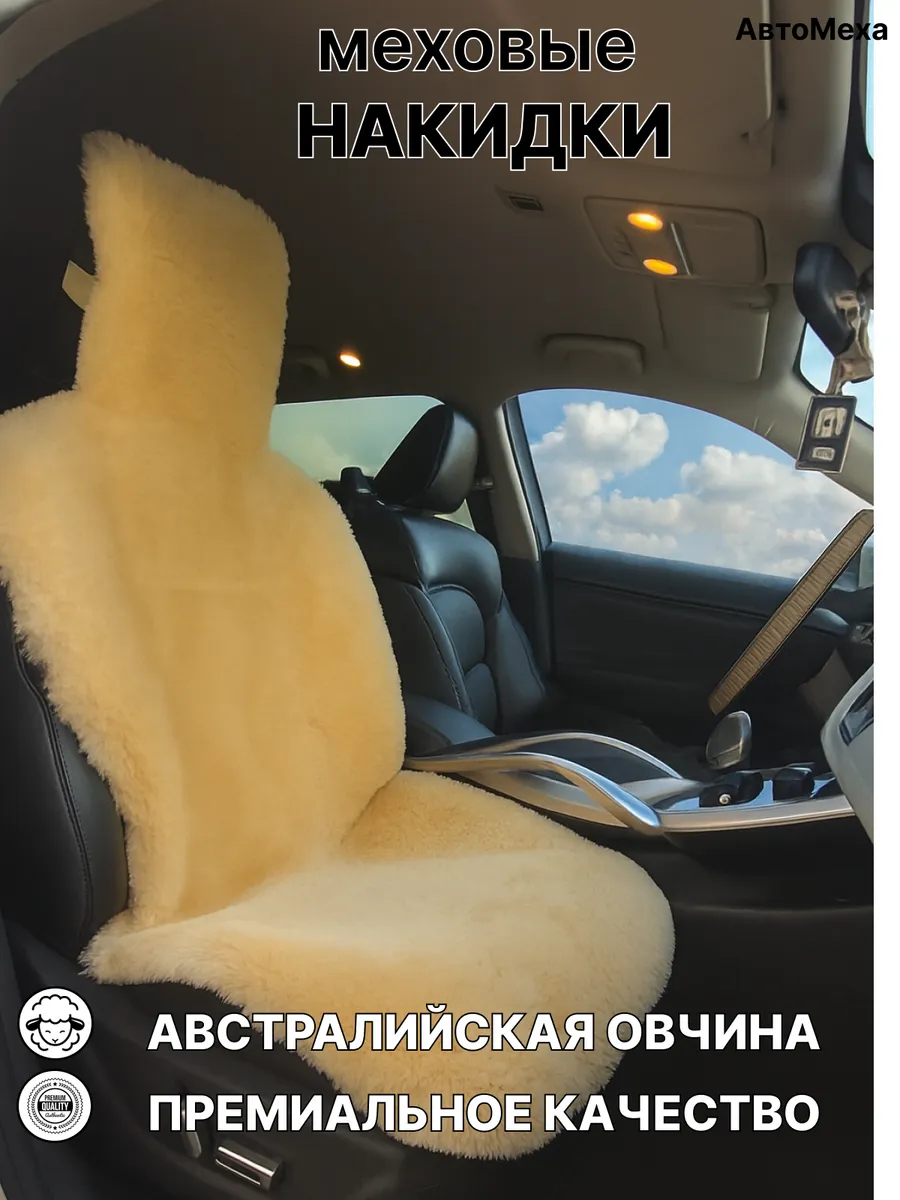 Меховая накидка для автомобиля из австралийской овчины 1 шт