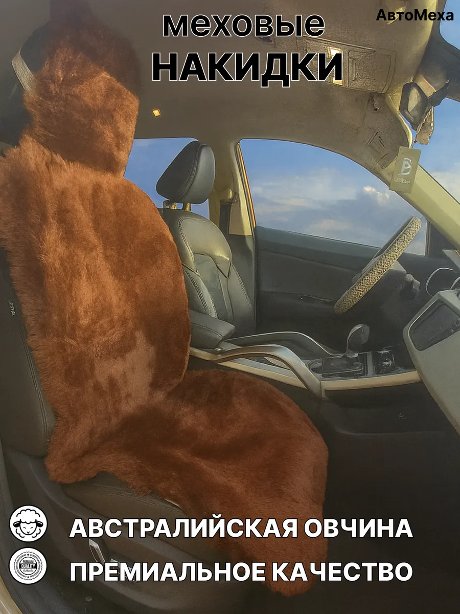 Меховая накидка для автомобиля из австралийской овчины 1 шт