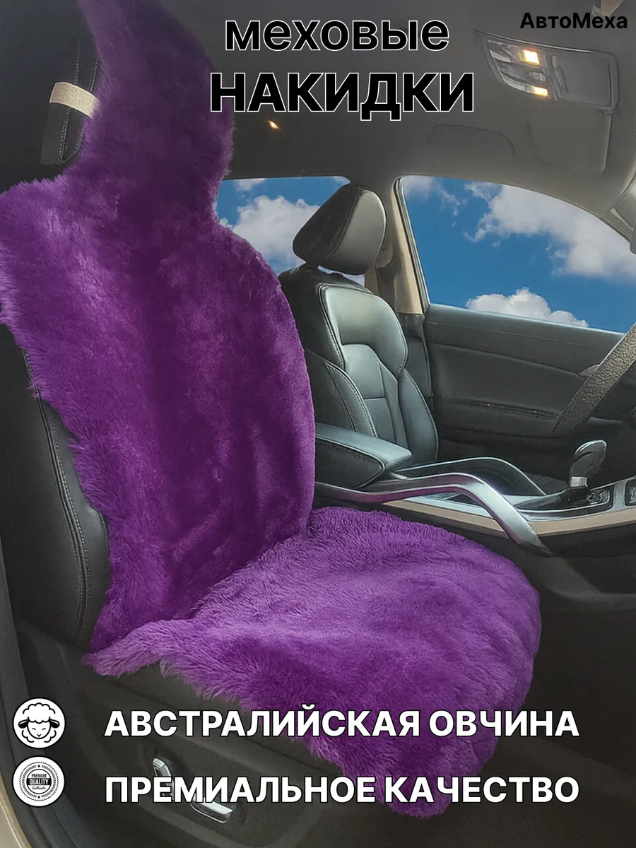Меховая накидка для автомобиля из австралийской овчины 1 шт