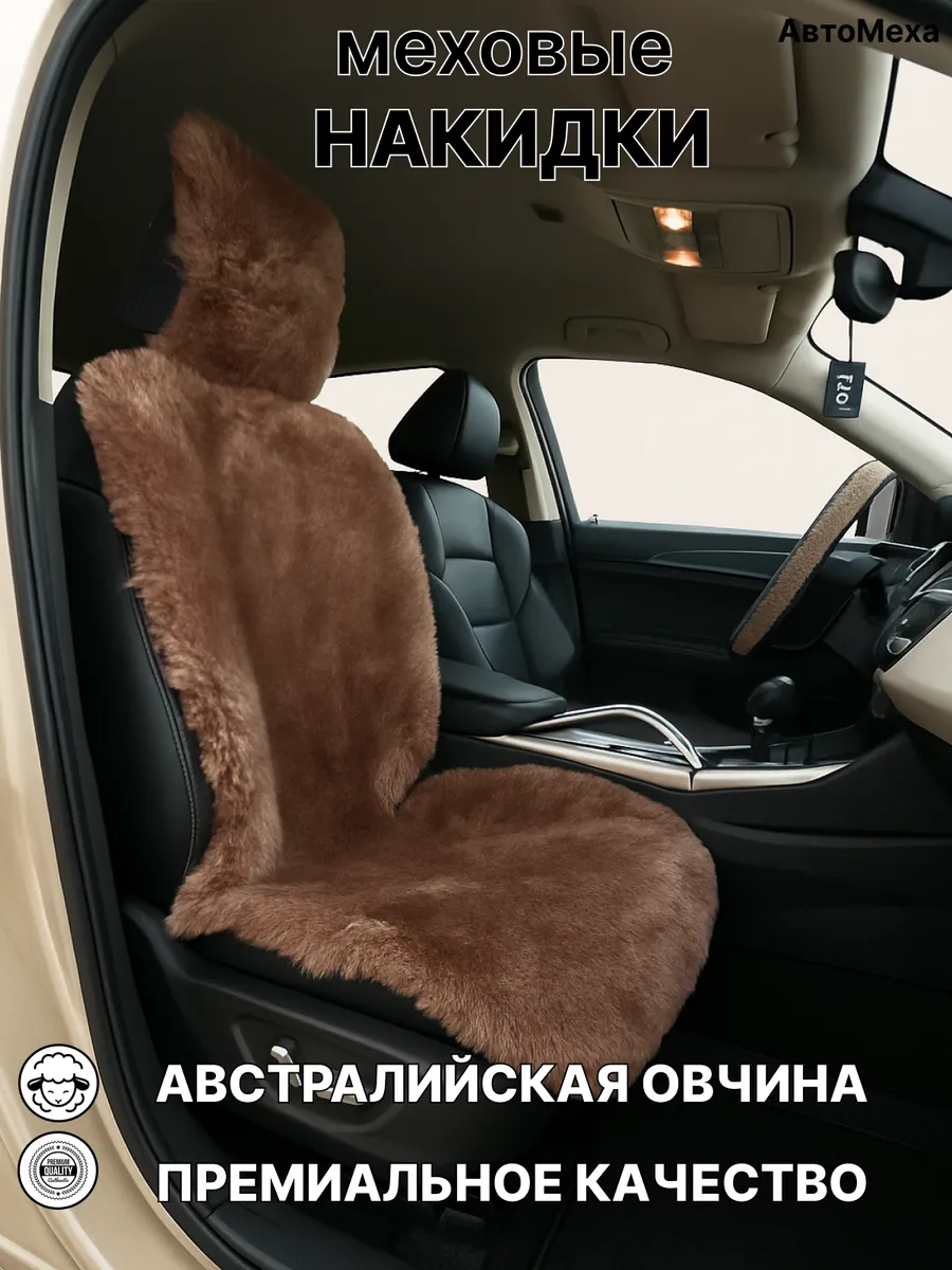 Меховая накидка для автомобиля из австралийской овчины 1 шт