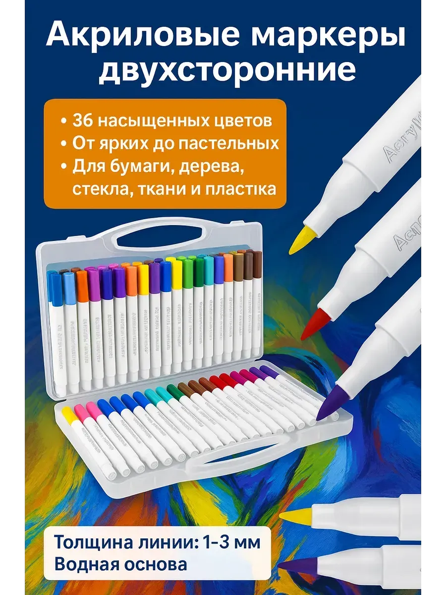 Q / Акриловые маркеры на водной основе, 36 цветов