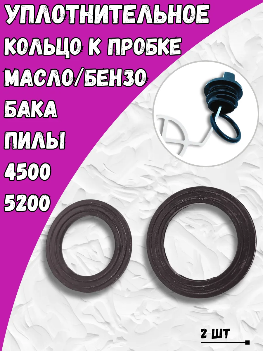 Прокладка пробки масло бензо бака для китайской бензопилы