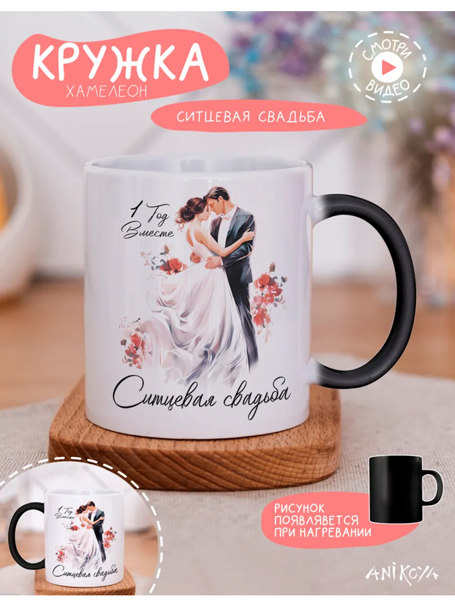 AniKoya / Кружка подарочная хамелеон ситцевая свадьба