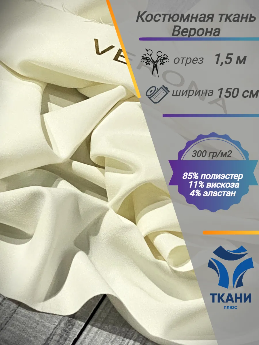 Ткани Плюс Glam-H / Ткань костюмная плотная с лоском Verona, 1,5 м