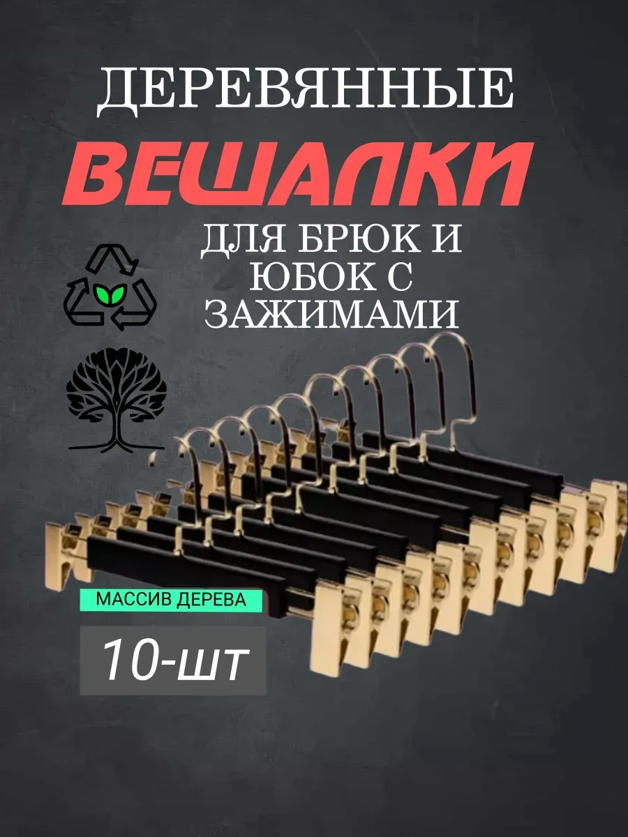 HEG HOME / Вешалки для брюк 10 штук