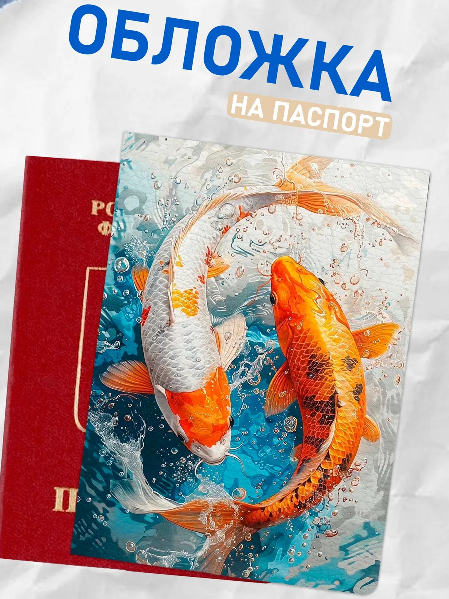 NOOTO / обложка на паспорт рыбки