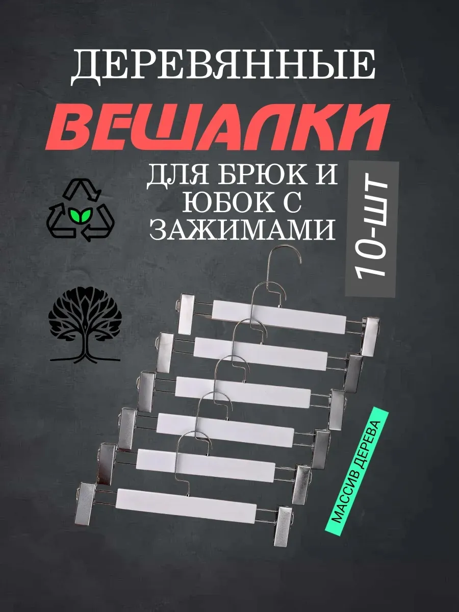 HEG HOME / Вешалки для брюк 10 штук