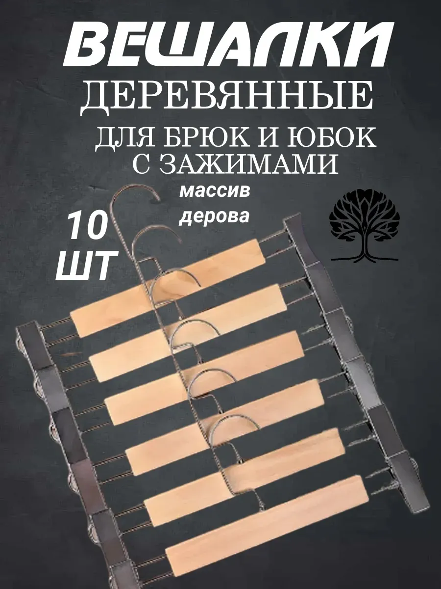 HEG HOME / Вешалки для брюк 10 штук