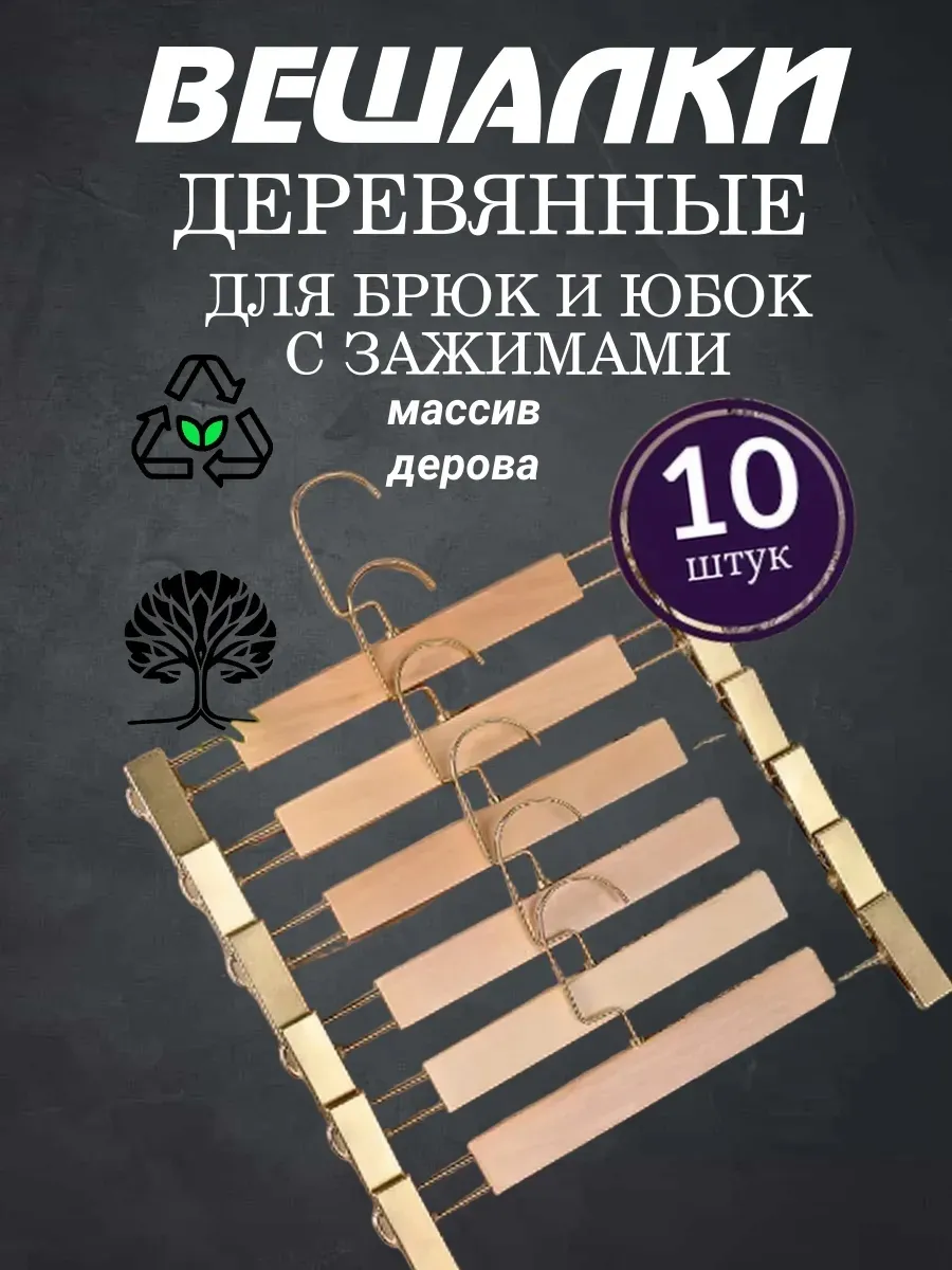 HEG HOME / Вешалки для брюк 10 штук