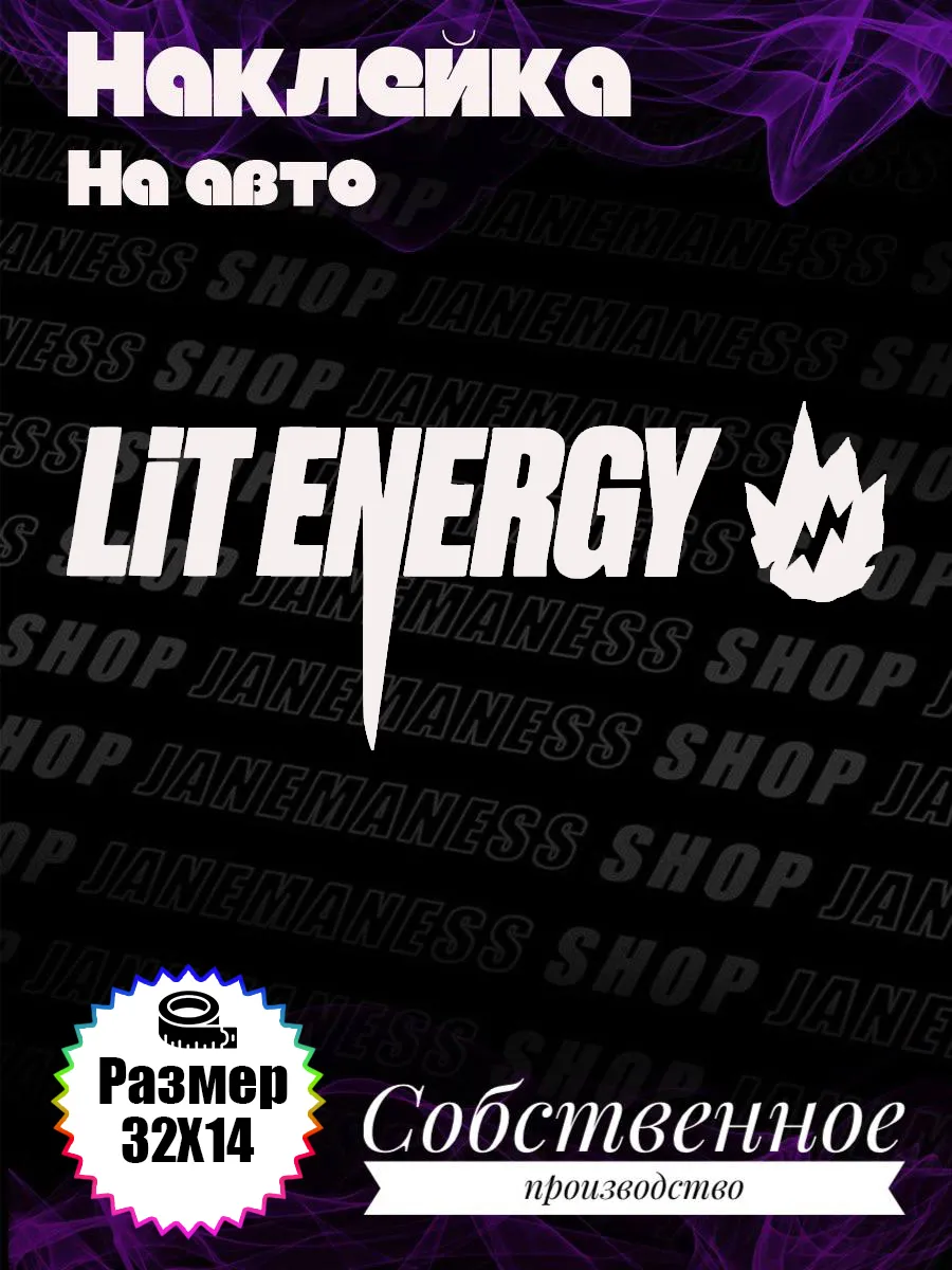 Janemaness / Виниловая наклейка на авто Lit energy