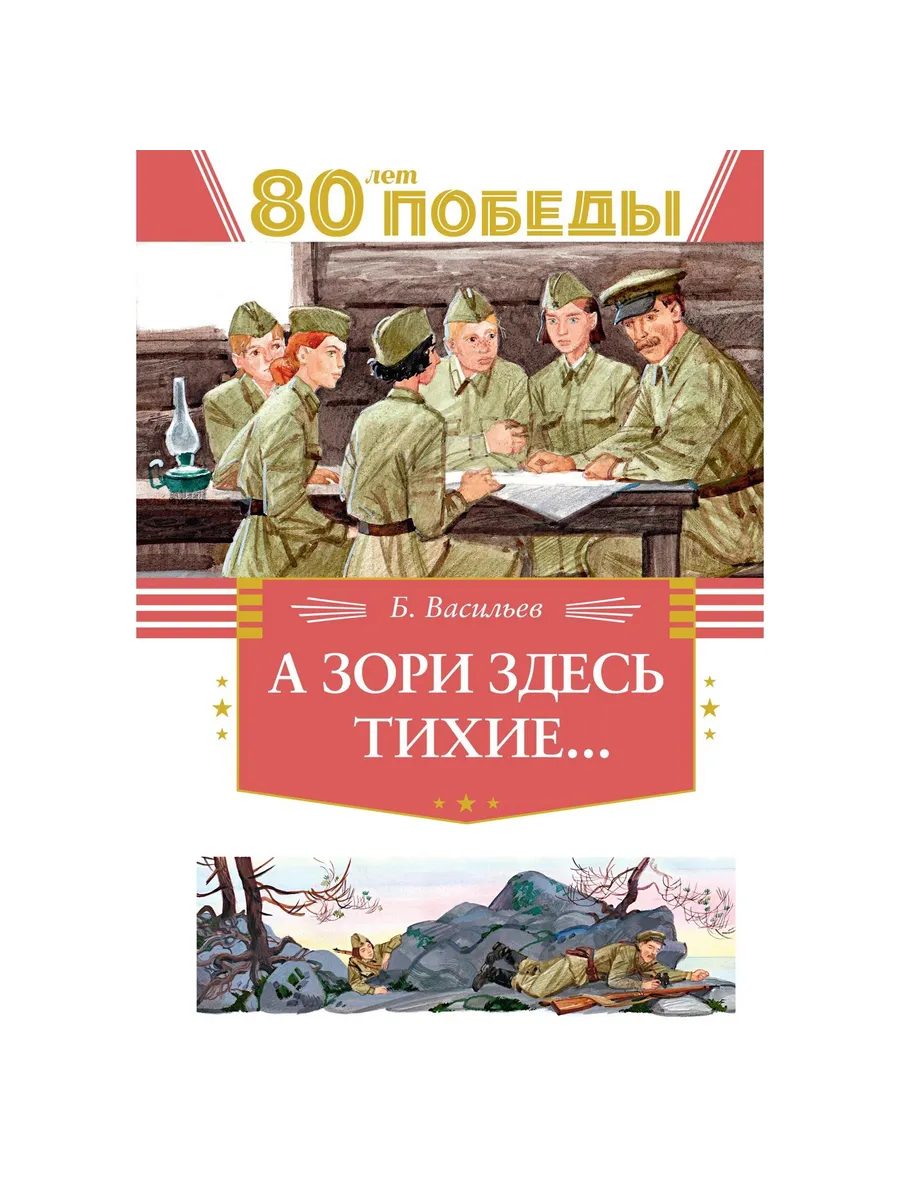 machaon / Книга А зори здесь тихие. День Победы. 2025 год