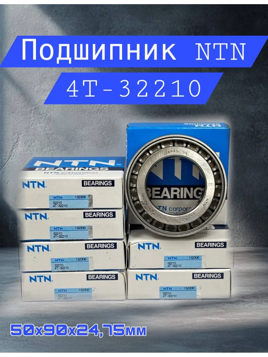 NTN BEARINGS / Подшипник однорядный конический 32210-4T 50х90х24,75мм