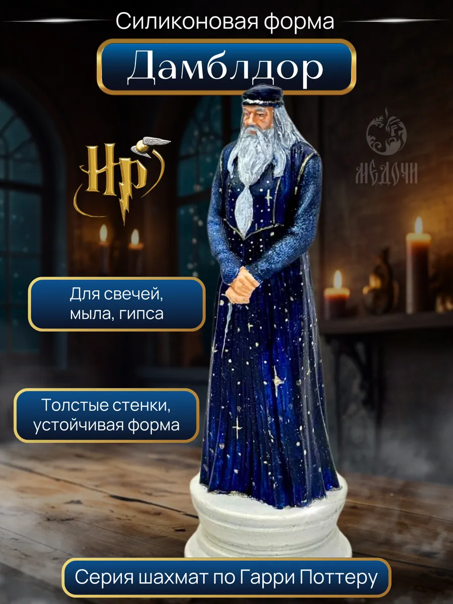 Медочи / Молд Дамблдор для свечей, гипса