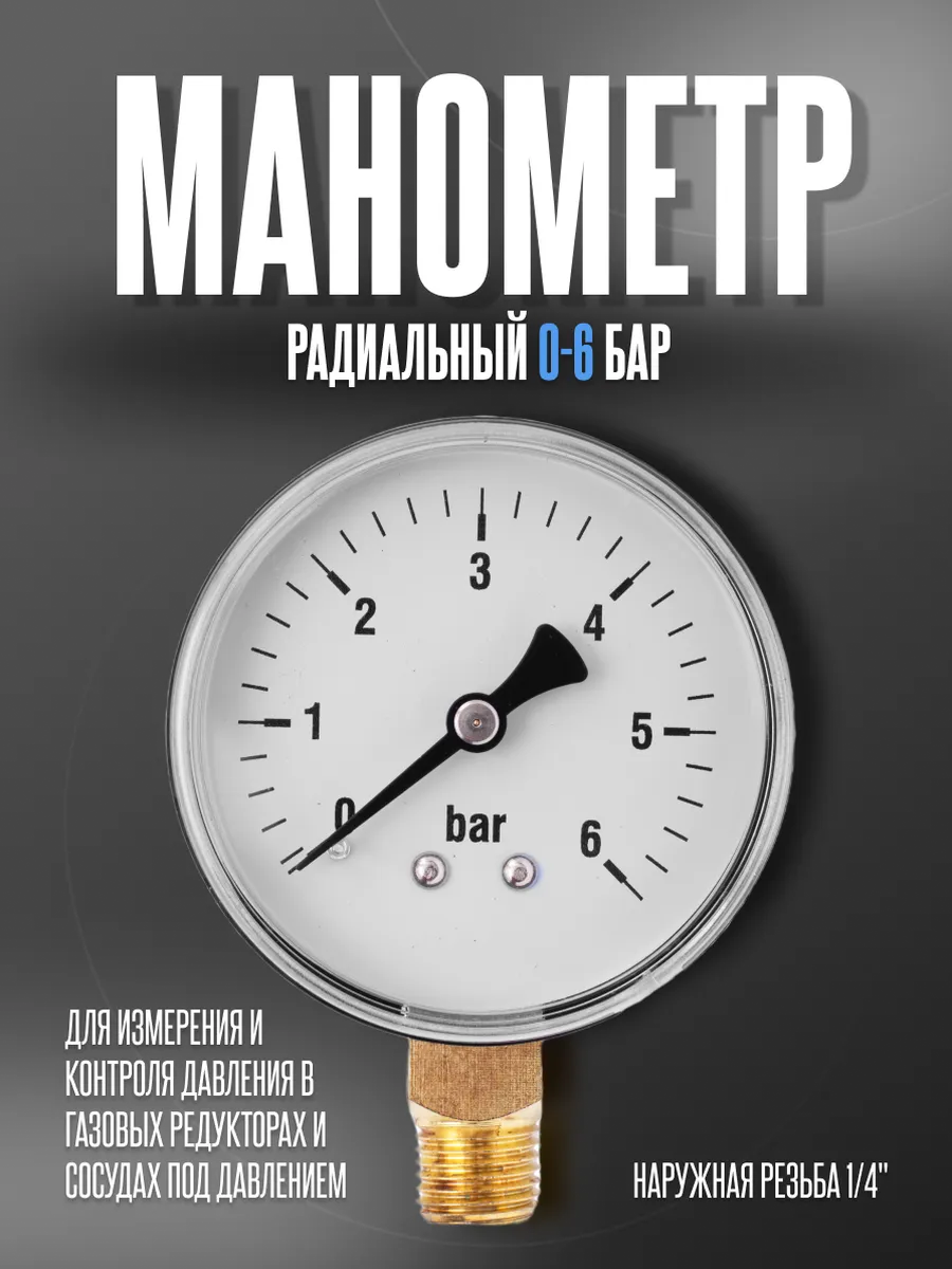 Манометр радиальный 0-6 бар, G 1 4