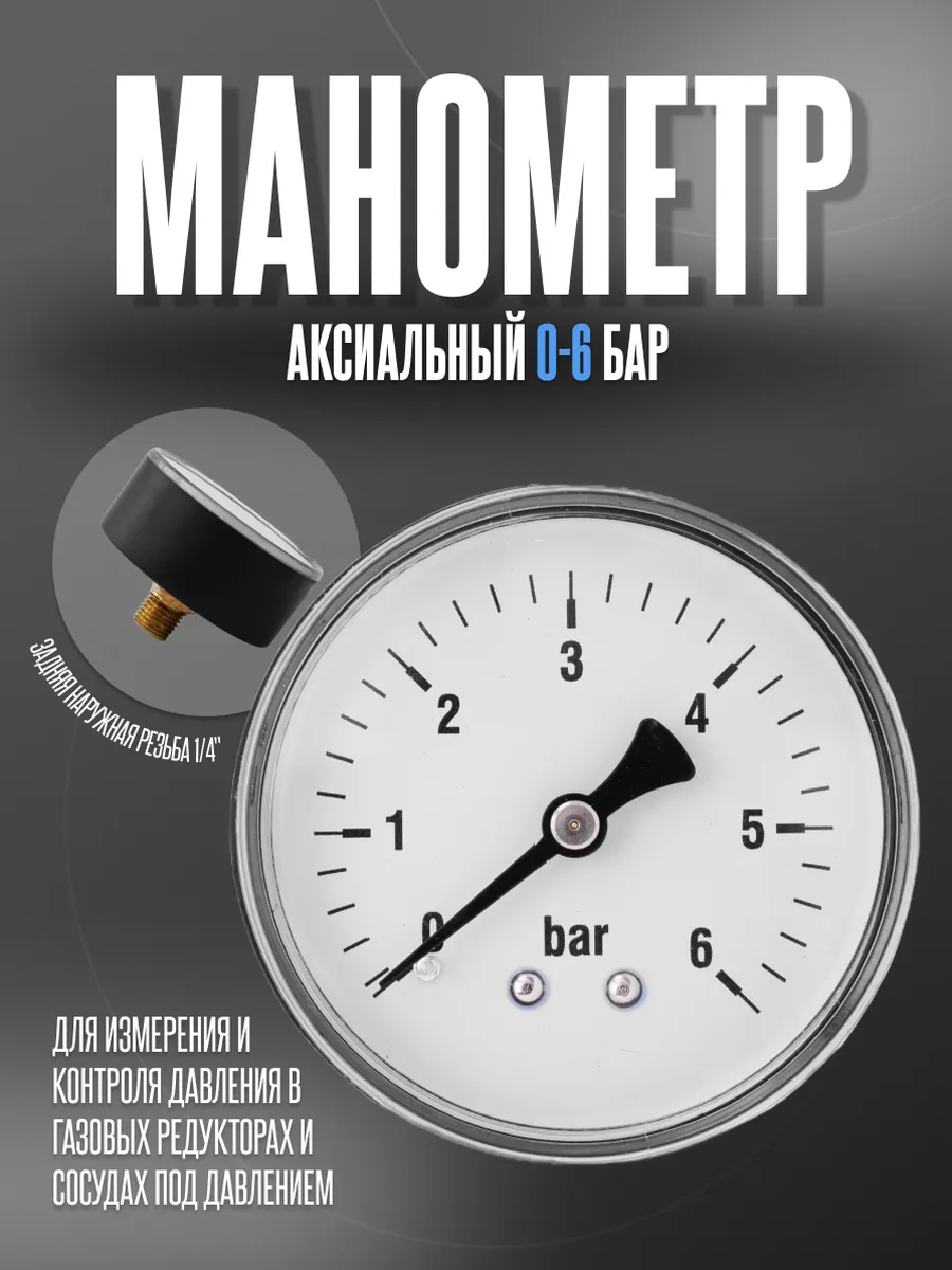 Манометр аксиальный 0-6 бар, G 1 4