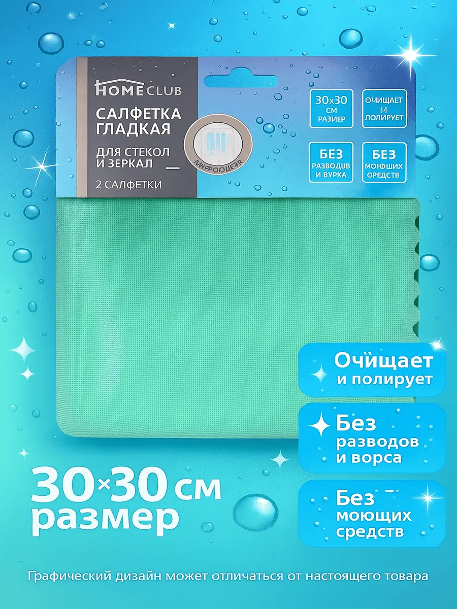 Салфетка для стекол и зеркал HOMECLUB 30х30см, гладкая, микр