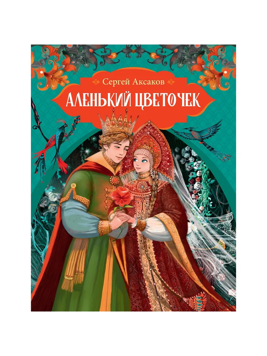 machaon / Книга Аленький цветочек. 2025 год, С. Аксаков