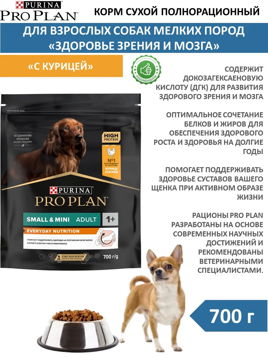 PRO PLAN / Сухой корм для собак мелких пород с курицей 700 г