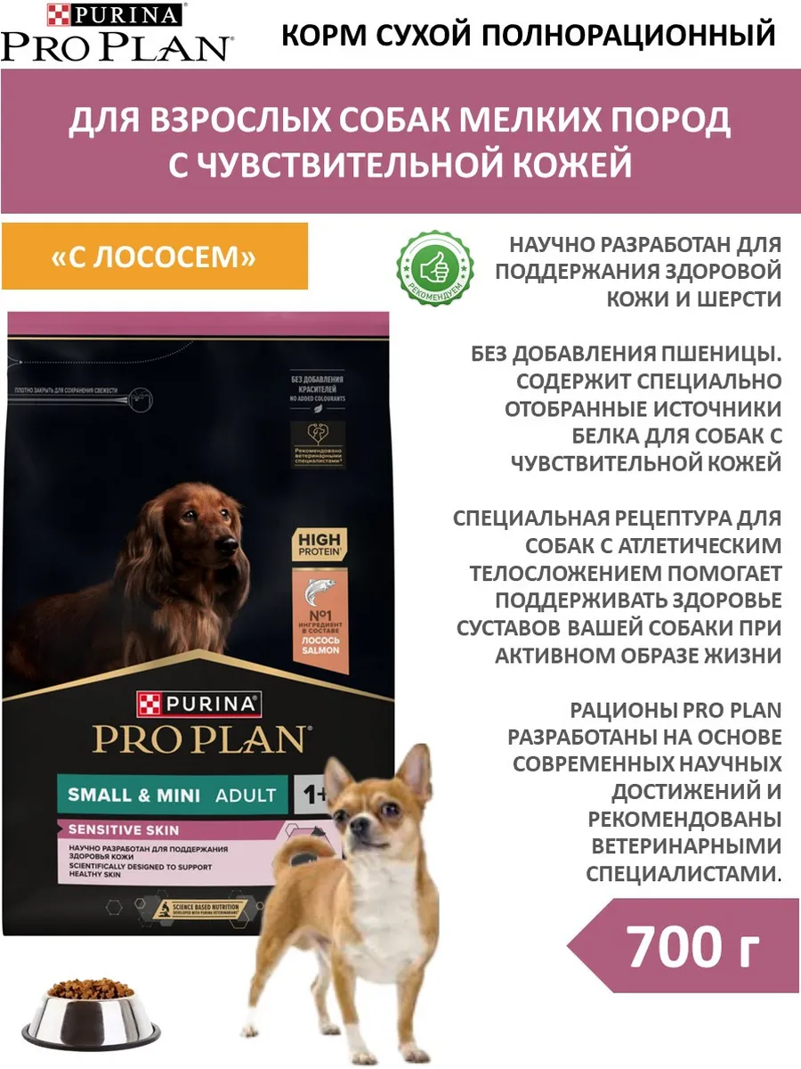PRO PLAN / Сухой корм для собак мелких пород с лососем 700 г