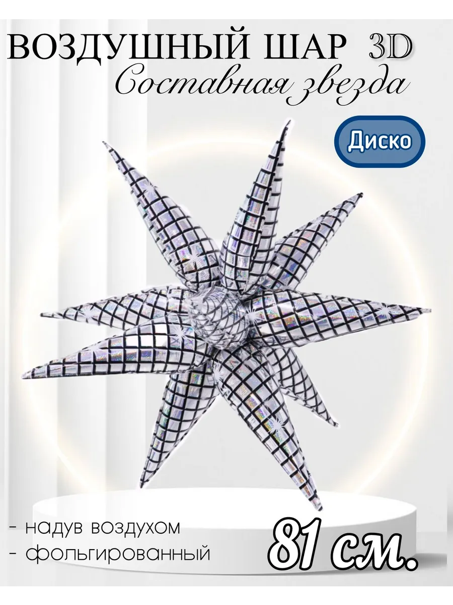 Falali / Воздушный шар 3D Составная звезда 81 см