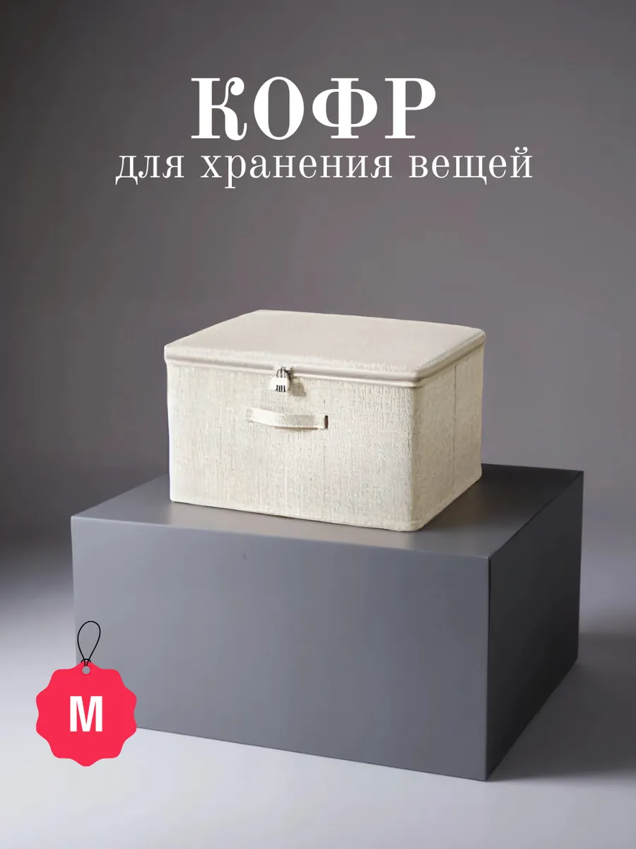 GRANDDOR / Кофр для хранения вещей