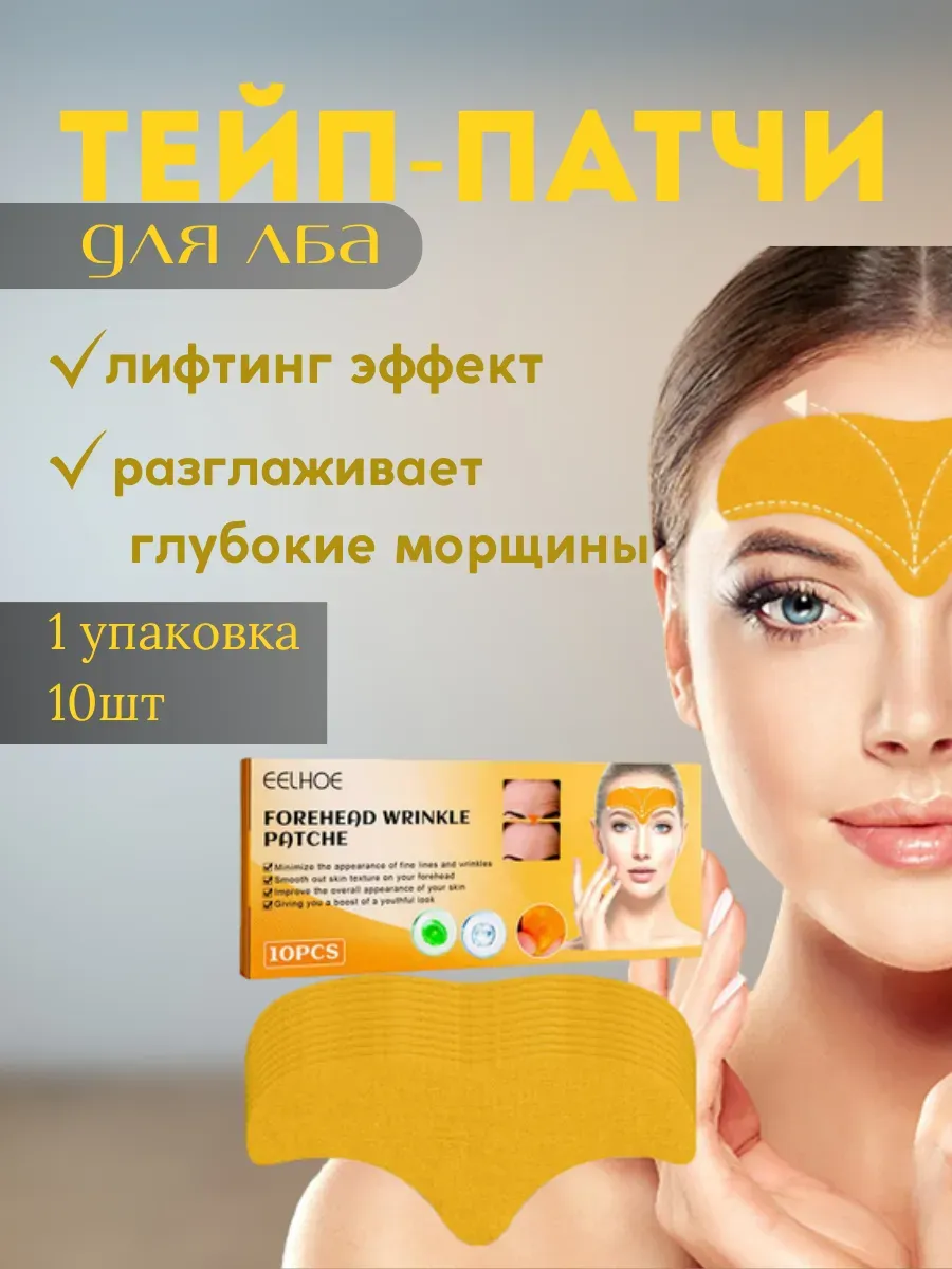 LanaBrand / Тейпы для лица от морщин на лоб 1уп