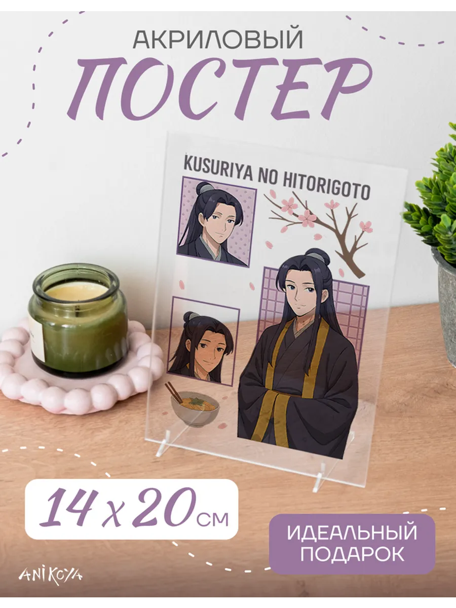 AniKoya / Акриловый постер монолог фармацевта Дзинси
