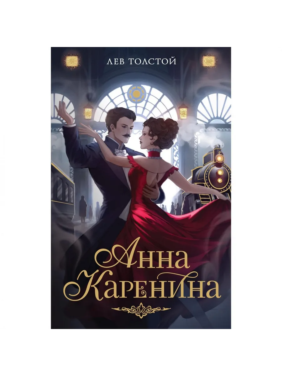 machaon / Книга Анна Каренина. 2025 год, Л. Толстой