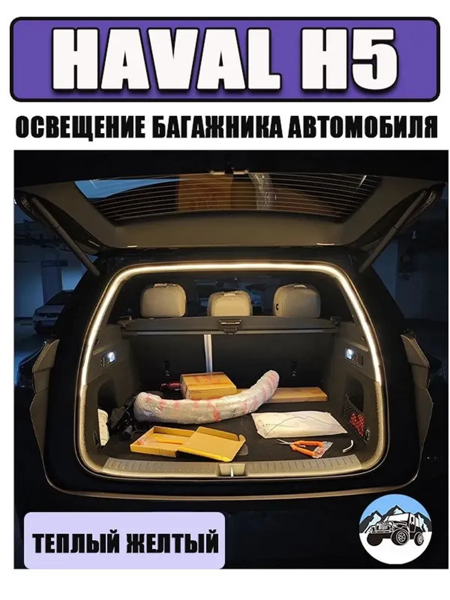 Освещение багажника Haval H5