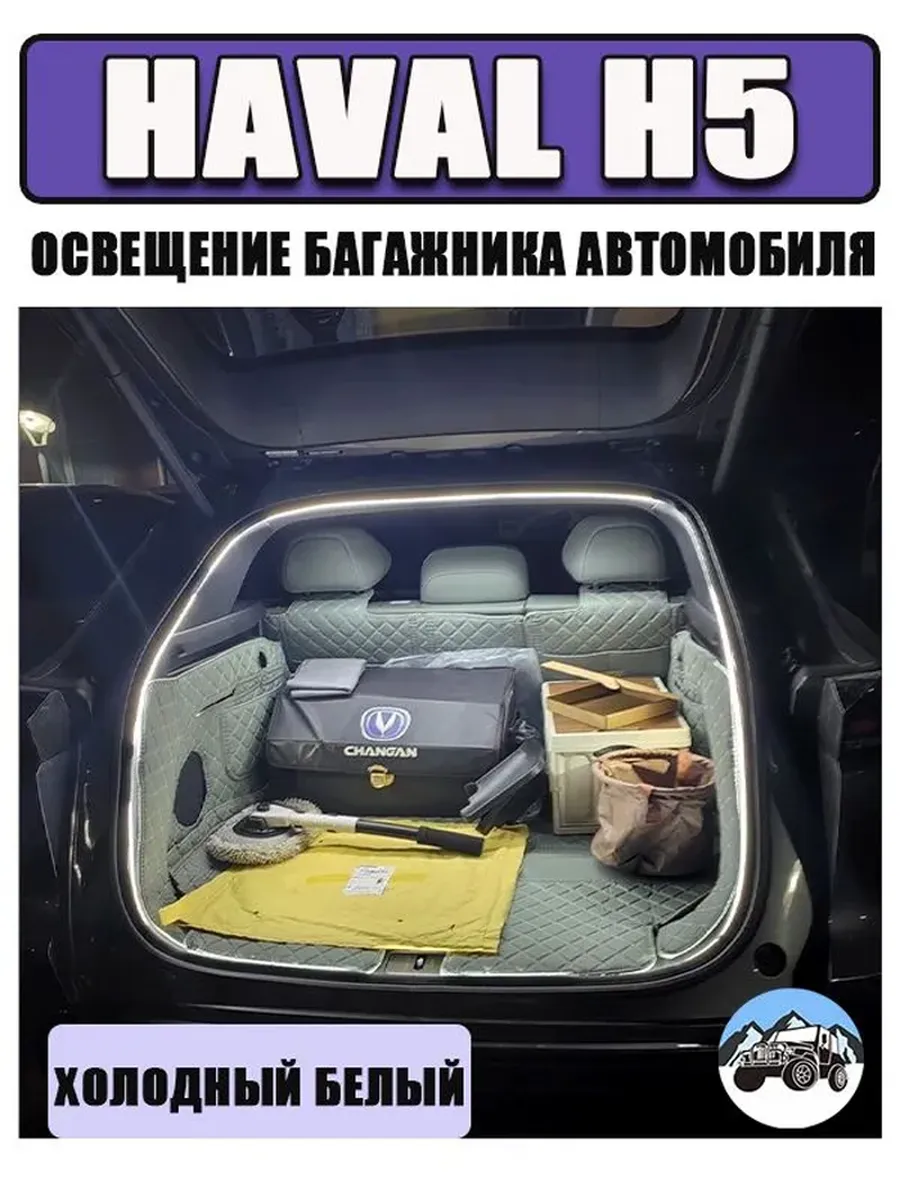 Освещение багажника Haval H5