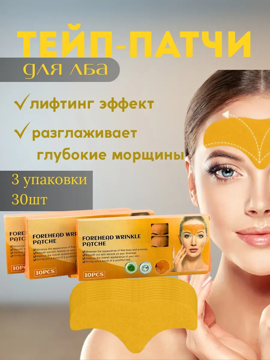 LanaBrand / Тейпы для лица от морщин на лоб 3уп